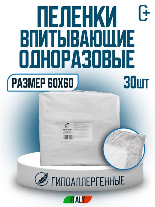 Пеленки одноразовые для новорожденных 60х60 см 30 штук