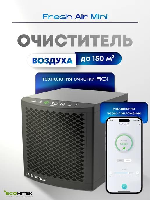 Очиститель воздуха Fresh Air mini