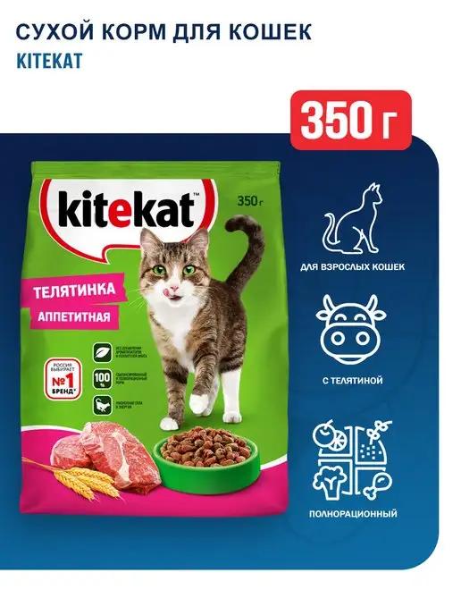 Сухой корм для кошек с аппетитной телятинкой - 350 г