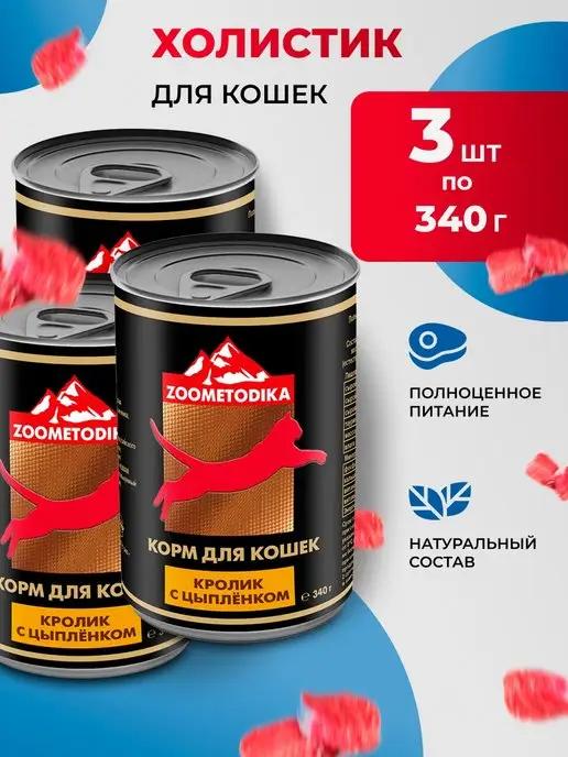 ZOOMETODIKA | Корм для кошек влажный холистик цыпленок и кролик 3 шт