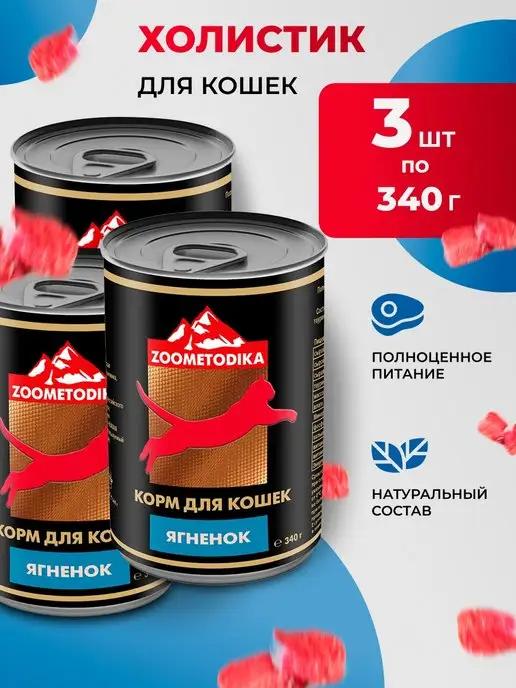 ZOOMETODIKA | Корм для кошек влажный холистик Ягненок 3 штуки по 340 г