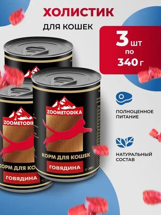 ZOOMETODIKA | Корм для кошек влажный холистик с говядиной (3 шт по 340 г.)