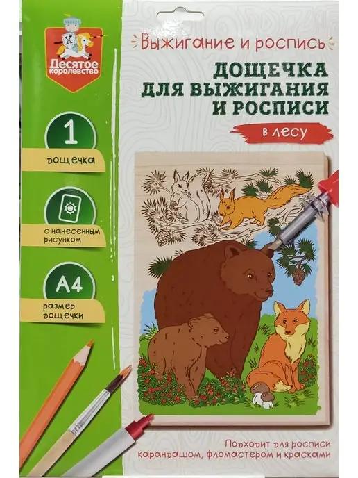 Десятое королевствo | Выжигание и роспись. Дощечка с рисунком "В лесу"