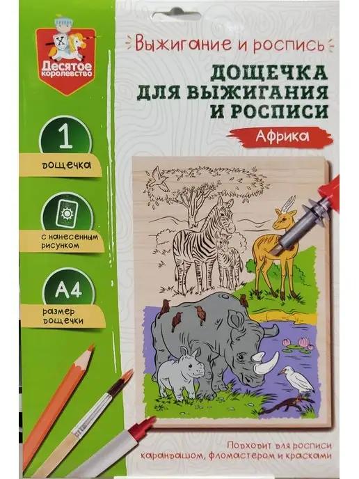 Десятое королевствo | Выжигание и роспись. Дощечка с рисунком "Африка"