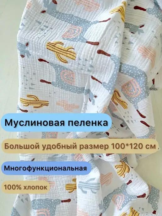 муслиновые пеленки для детей