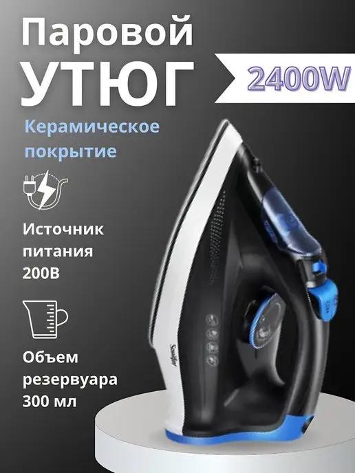 Утюг паровой для глажки одежды SF-9083