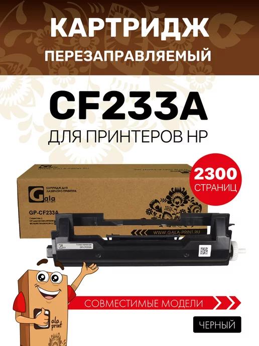 Картридж CF233A (HP 33A) лазерный, совместимый