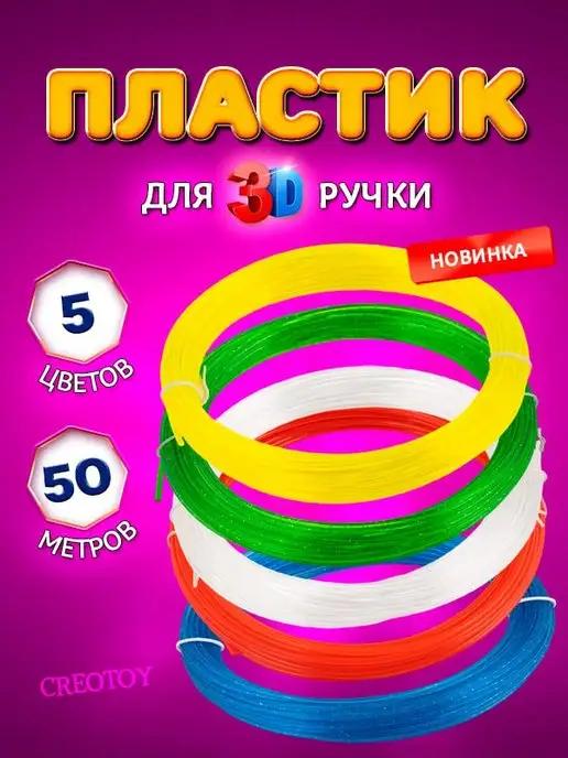 Пластик для 3Д ручки стержни по 10м