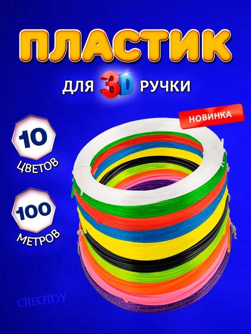 Пластик для 3Д ручки, стержни по 10м