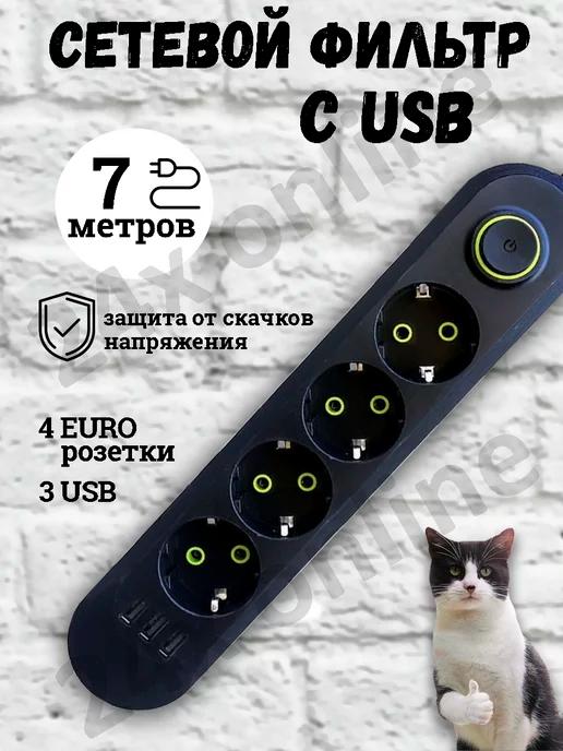 Удлинитель сетевой фильтр с USB 7 метров 4 розетки