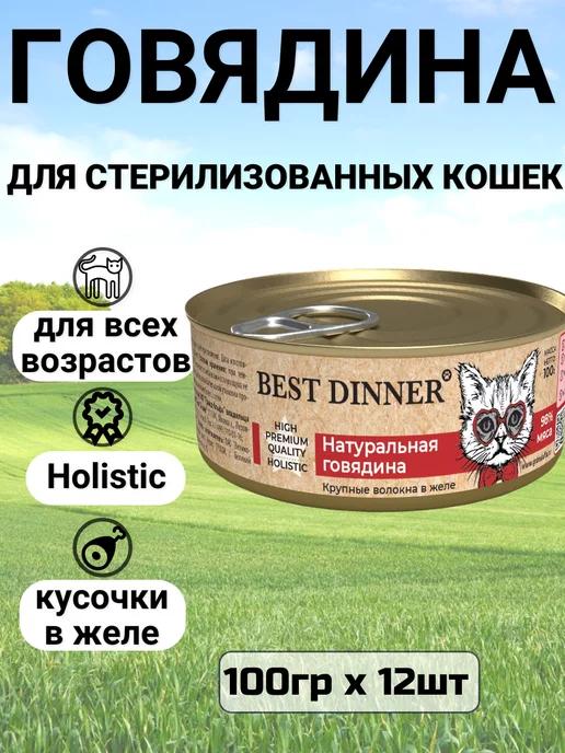 Консервы для кошек holistic, говядина (12шт х 100г)