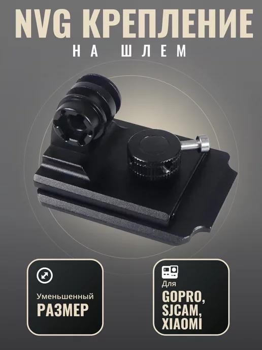 NVG крепление на шлем для экшн камеры