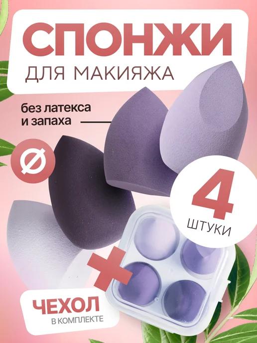 Спонж для макияжа