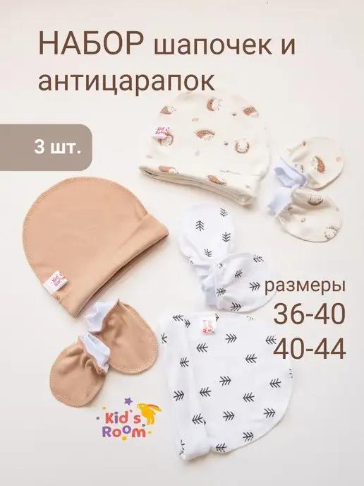 Чепчики и антицарапки для новорожденных