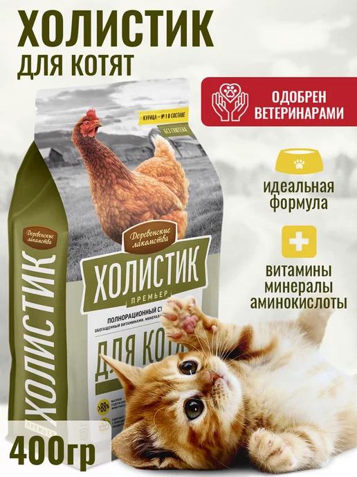 Сухой корм Холистик Премьер для котят Курица, 400г