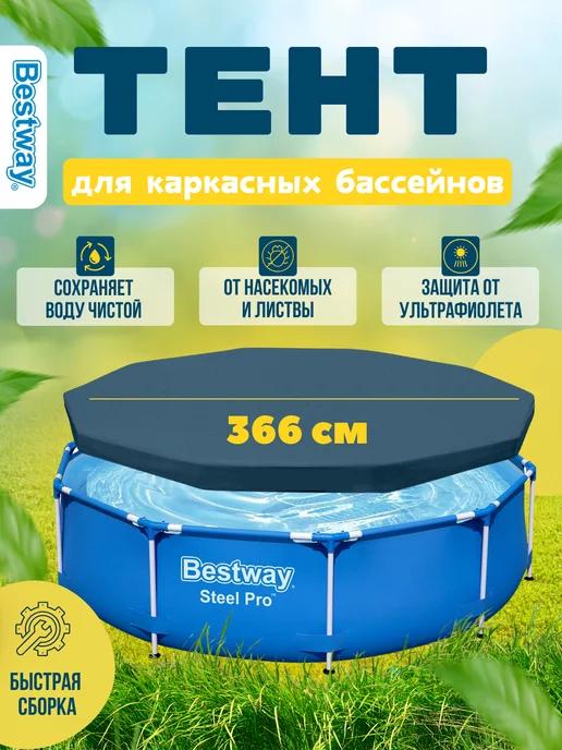 Тент для каркасного бассейна Bestway 366 крышка