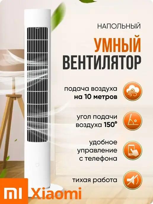 Напольный умный вентилятор Mijia Inverter Tower FAN 2