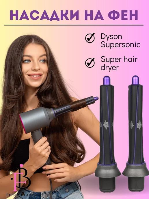 Насадки на фен стайлер для волос Dyson и Super hair dryer