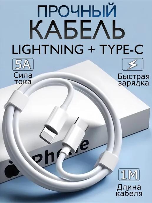 Кабель для iPhone Lightning для зарядки телефона