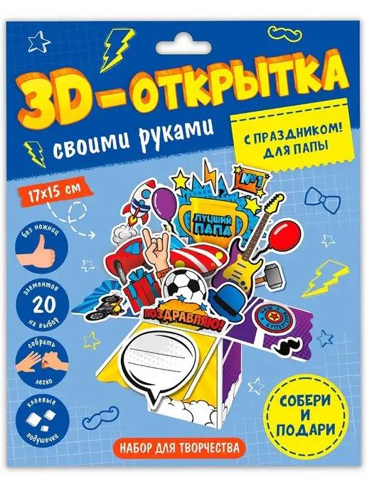 Поделка 3D-открытка своими руками. С праздником! Для папы