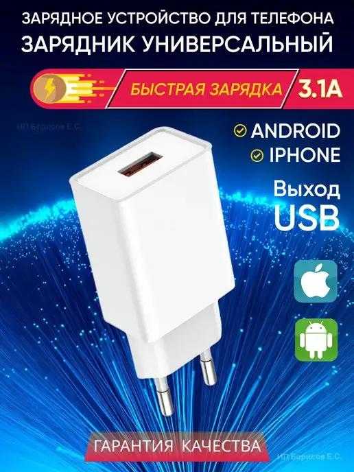 Быстрое зарядное устройство для телефона,зарядка usb