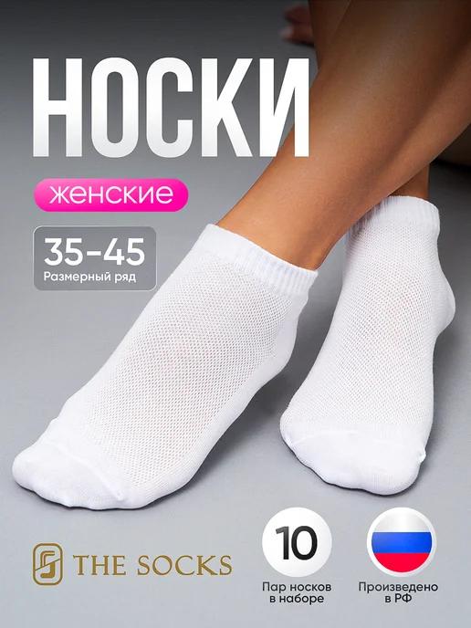 The Socks | Носки короткие набор белые 10 пар для спорта и дома