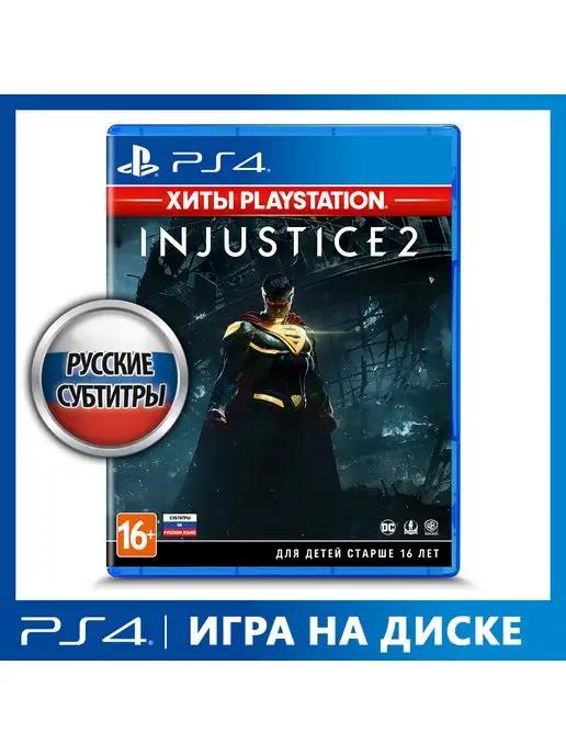 Игра для PS4 Injustice 2 (Хиты PlayStation) [русс суб]