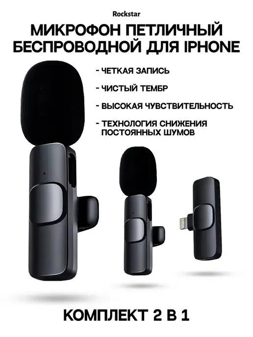 ROCKSTAR. | Микрофон петличный беспроводной для iphone, петличка