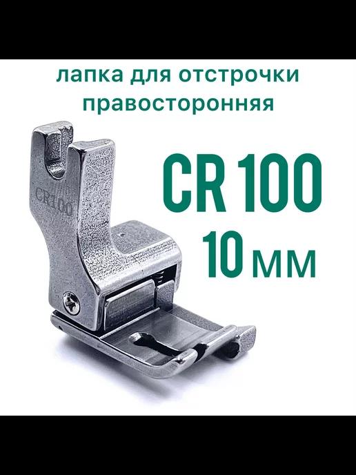 Лапка CR-100 (10 мм) для отстрочки на промышленной машине