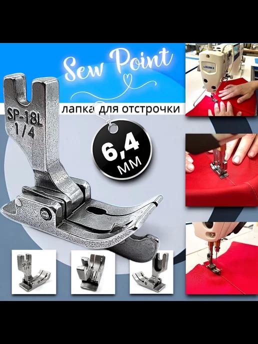 Sew Point | Лапка промышленная с левым ограничителем SP-18L 6,4мм