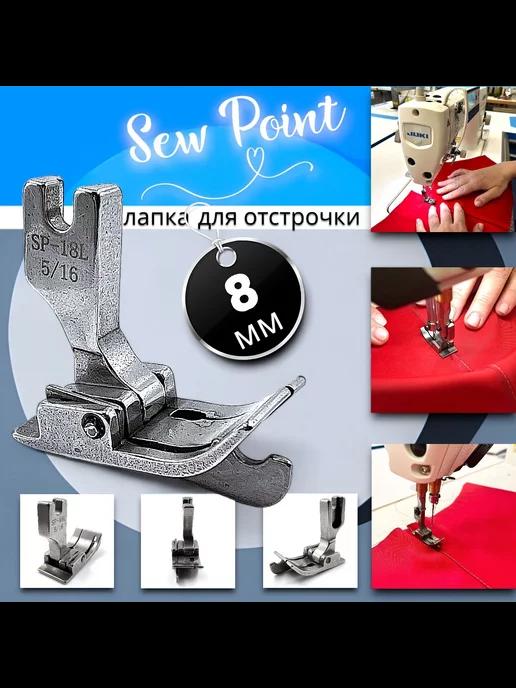 Sew Point | Лапка с левым ограничителем промышленная SP-18L (8мм)