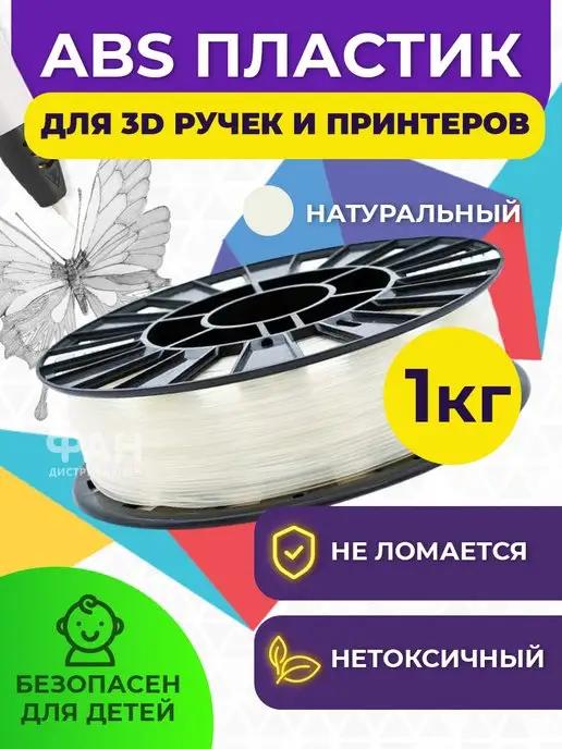 Пластик для 3D принтера (ABS,1.75 мм,1 кг)