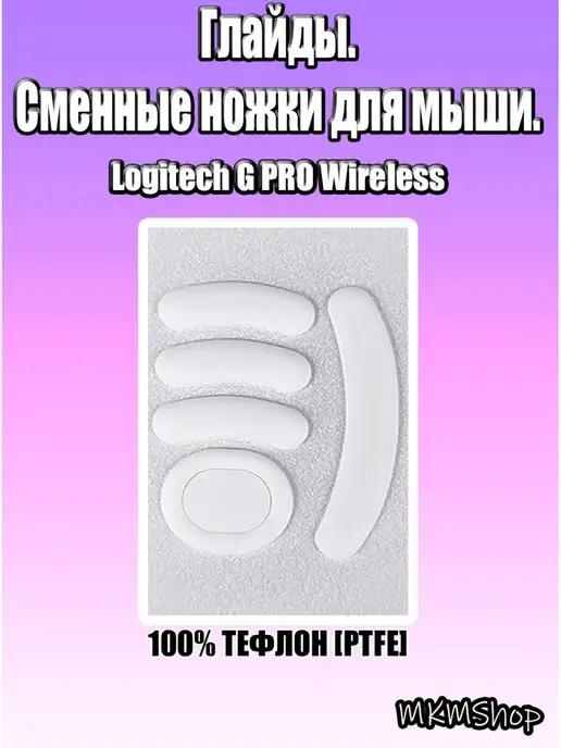 MKMShop | Глайды. Сменные ножки для мыши Logitech Suprelight Wireless