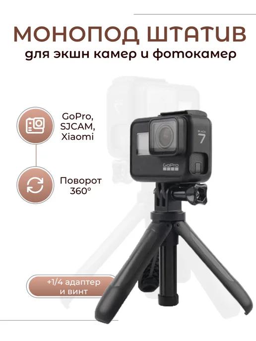 Монопод штатив для фото и экшн камер GoPro, SJCAM, Xiaomi