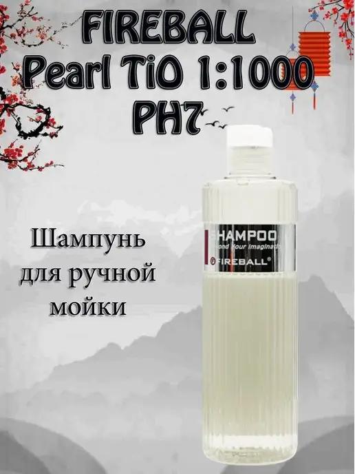 FireBall | Шампунь для ручной мойки Pearl TiO 1 1000 PH7,5 500мл