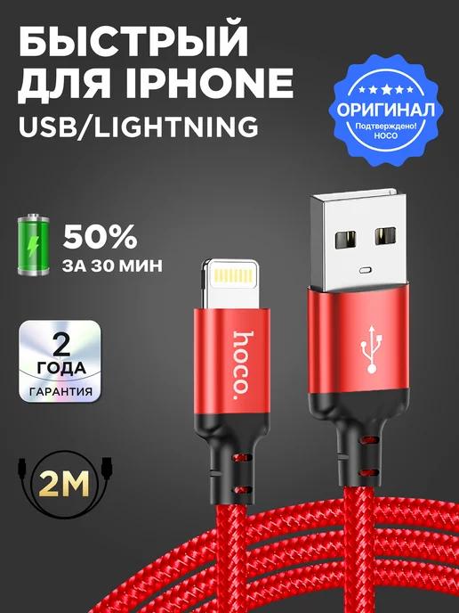 Кабель для lphone Lightning для зарядки телефона 2 метра