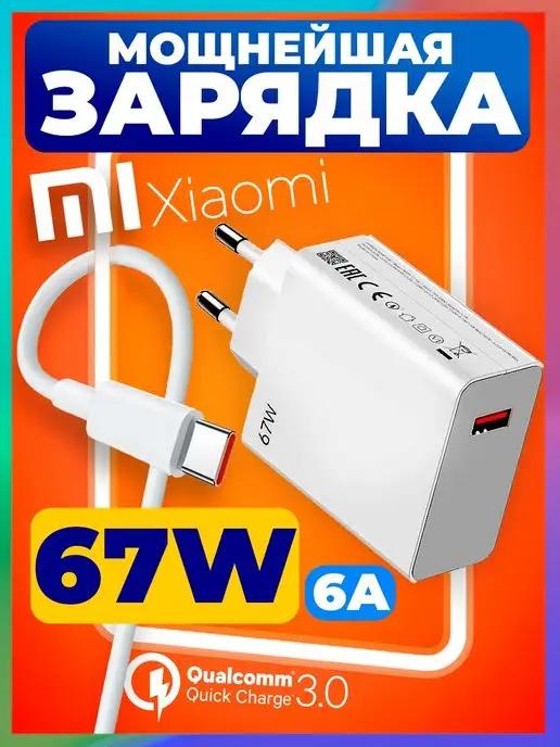 Быстрая зарядка Type-C для телефона на андроид 67W