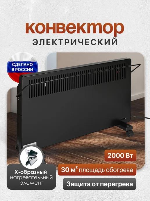 Конвектор электрический 2000 Вт