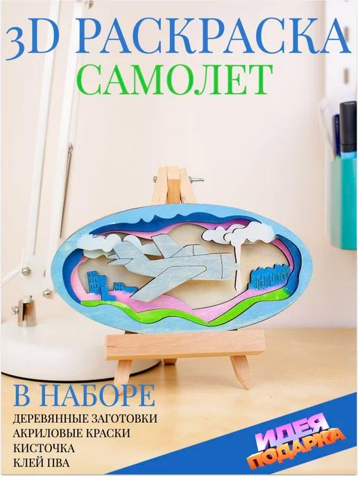 ЧудоСветик | Набор для творчества 3D "Самолет" полный комплект