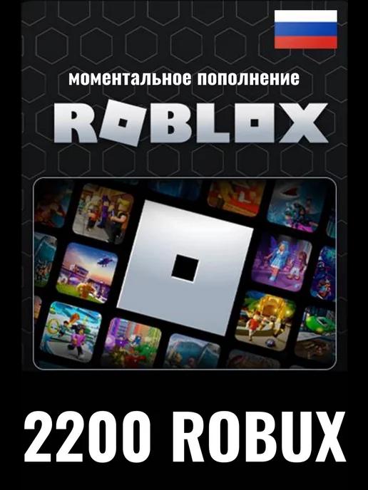 карта пополнения 2200 Robux Роблокс робакс Gift Card