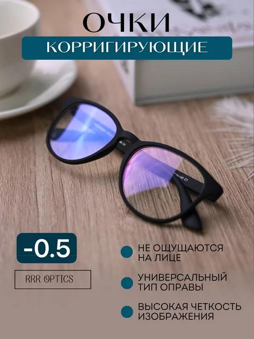 Очки для зрения -0.5