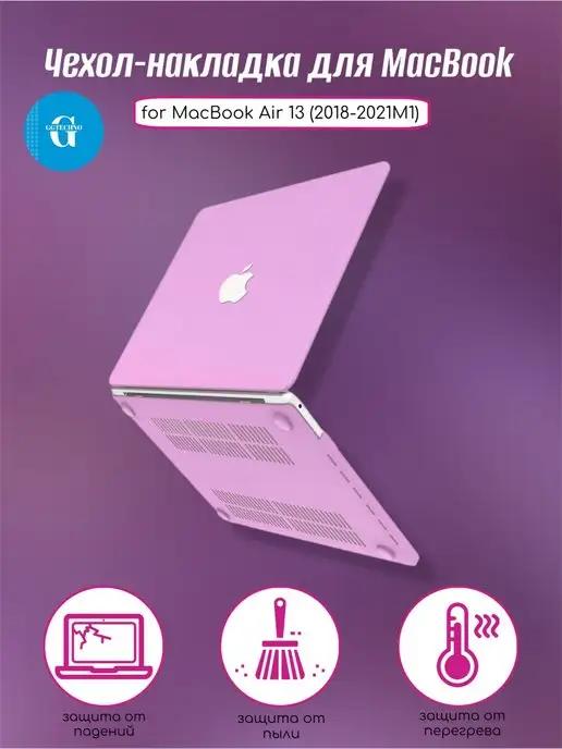 Розовый чехол накладка MacBook Air 13 2018-2021