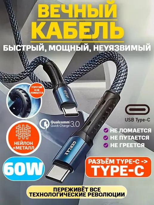 Провод type-c кабель для быстрой зарядки шнур type c тайп си