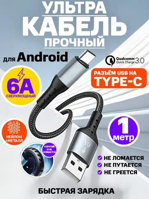 Провод type-c кабель для быстрой зарядки шнур type c usb юсб