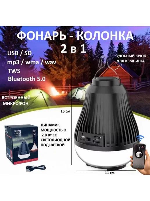 Беспроводная Bluetooth колонка и фонарь для кемпинга с USB