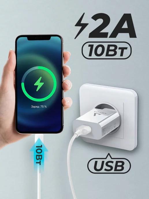 Сетевое зарядное устройство для телефона USB