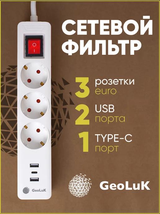 GeoLuk | Удлинитель сетевой фильтр 2-USB, 1 Type-C