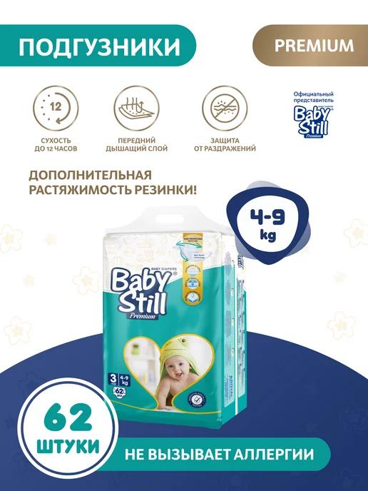 Baby Still | Подгузники для детей, размер 3, 4-9 кг (62 шт)