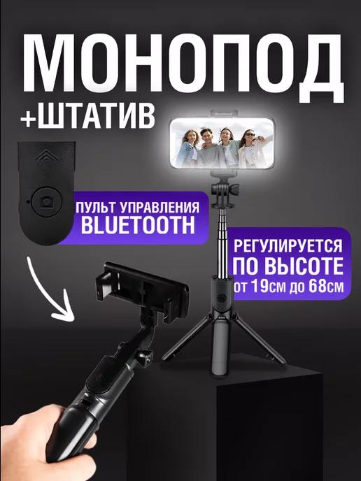 Штатив для телефона с Bluetooth монопод, трипод