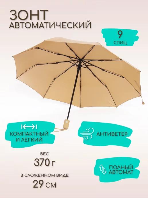 MNS Accesories | Зонт автомат антиветер, бежевый, 9 спиц